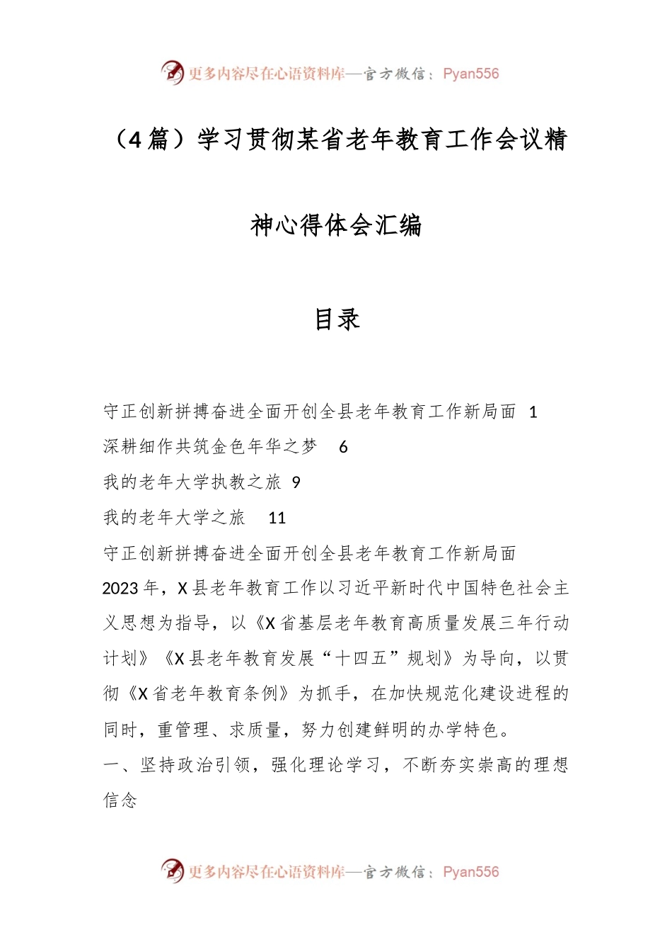 （4篇）学习贯彻某省老年教育工作会议精神心得体会汇编.docx_第1页