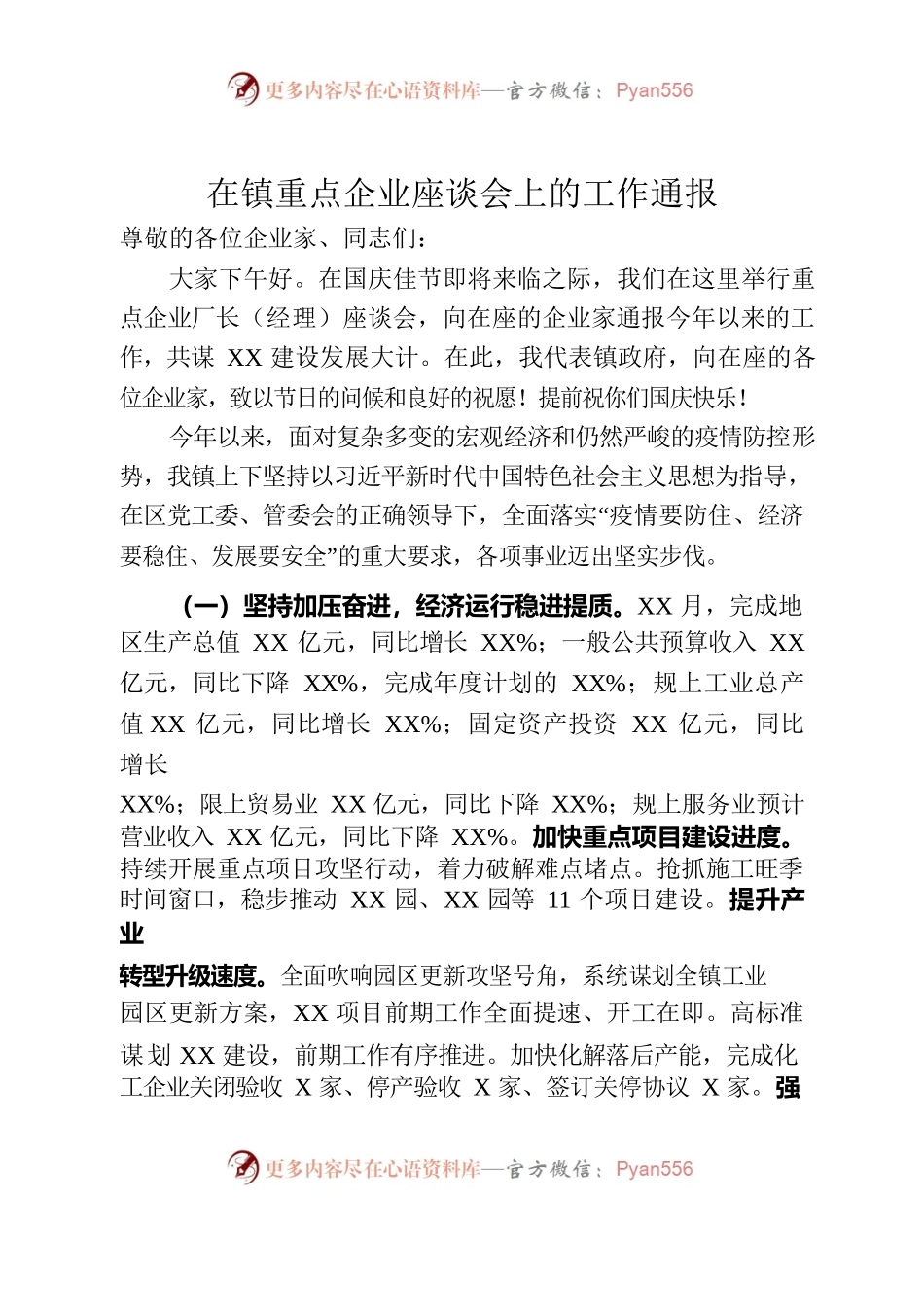 镇长企业家座谈会发言稿.docx_第1页