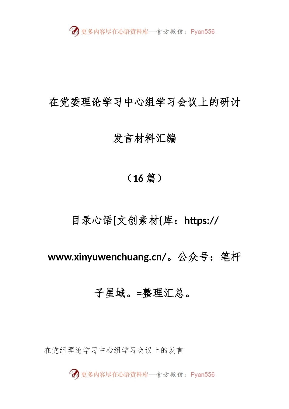 （16篇）在党委理论学习中心组学习会议上的研讨发言材料汇编.docx_第1页