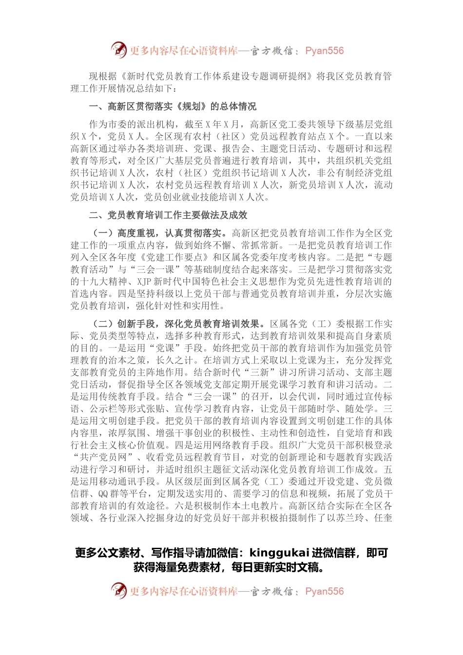 高新区党员教育管理工作开展情况汇报材料.docx_第1页