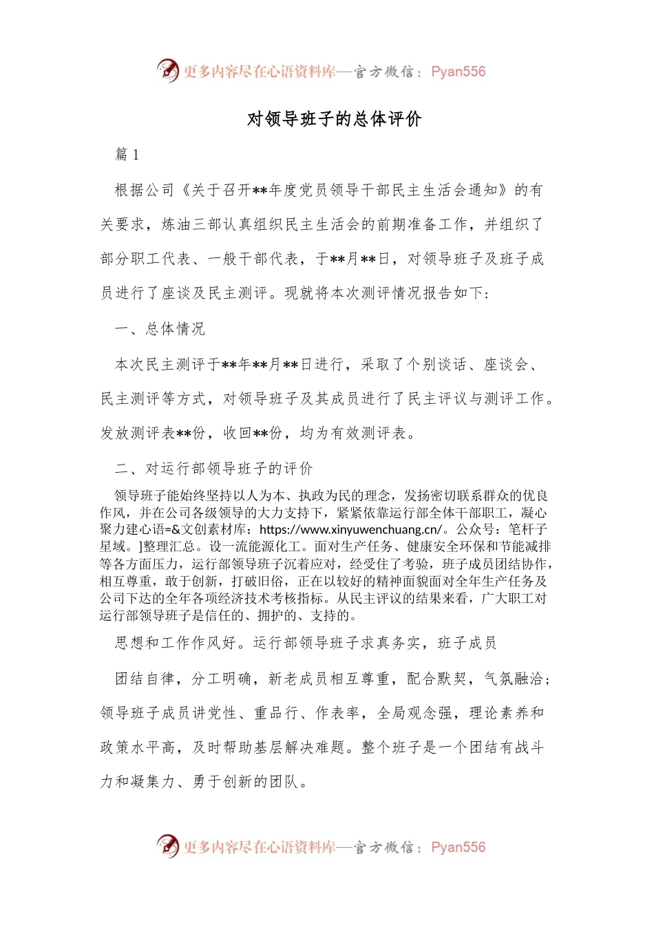 （13篇）对领导班子的总体评价.docx_第1页