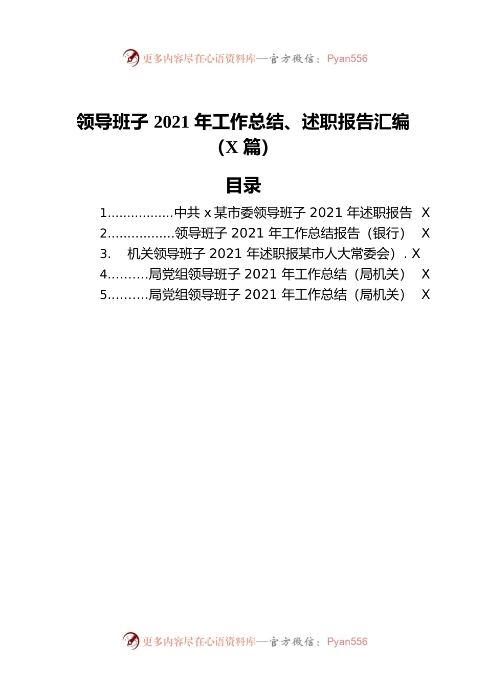 领导班子2021年工作总结、述职报告汇编（5篇）.docx_第1页