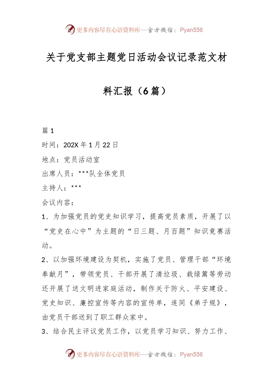 （6篇）关于党支部主题党日活动会议记录范文材料汇报.docx_第1页