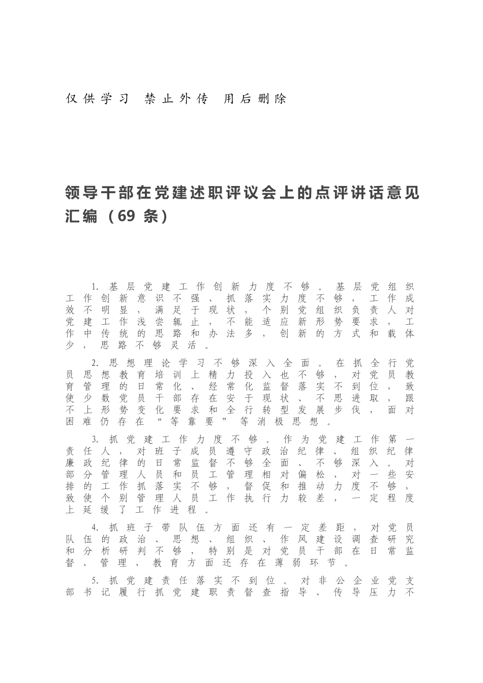 领导干部在党建述职评议会上的点评讲话意见汇编（69条）.docx_第1页