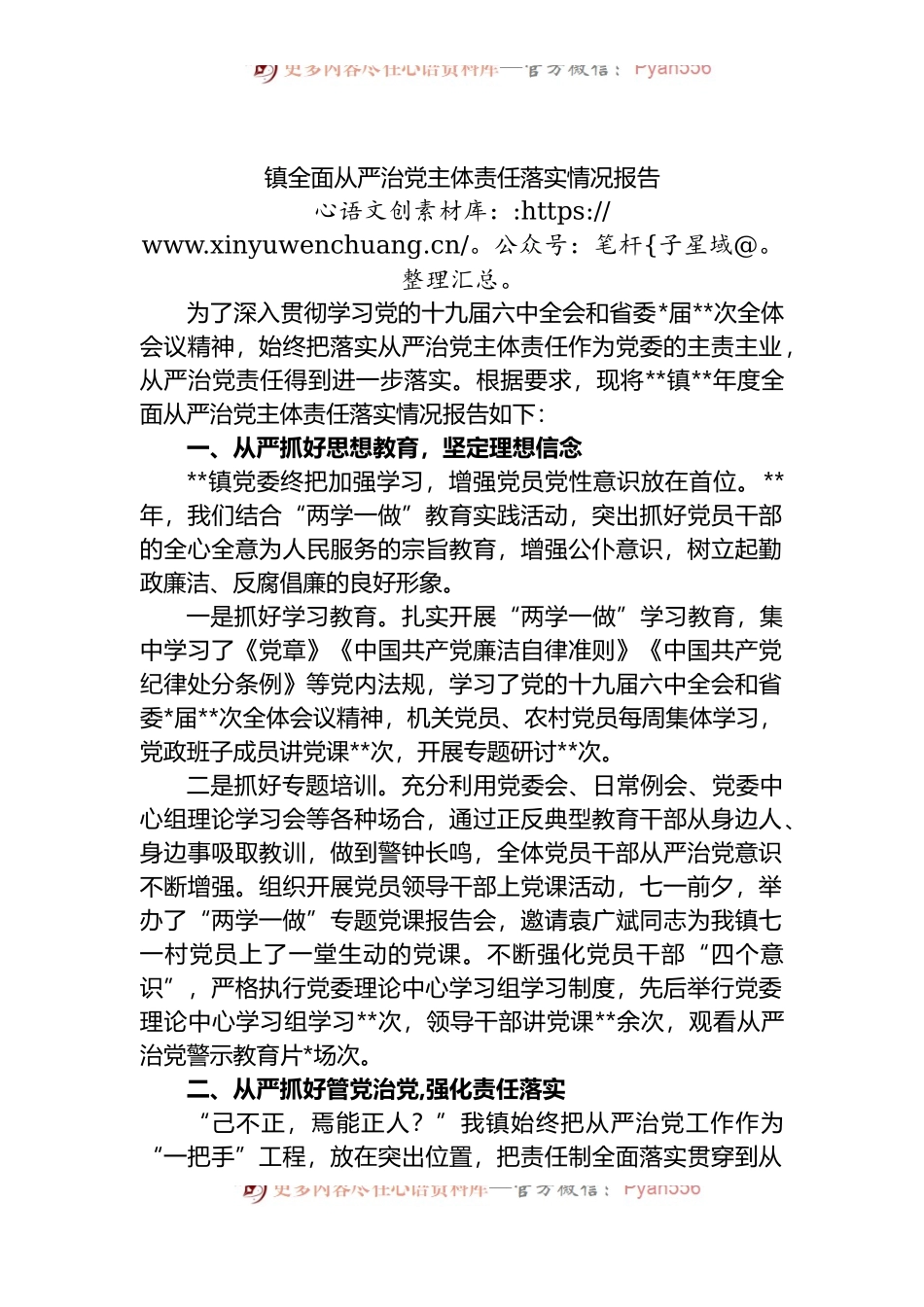 镇全面从严治党主体责任落实情况报告.docx_第1页