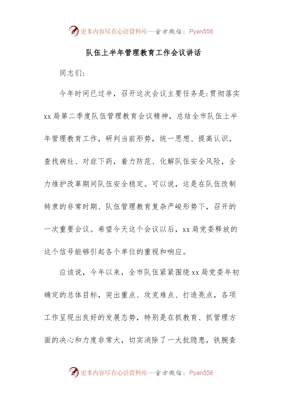 队伍上半年管理教育工作会议讲话.docx_第1页