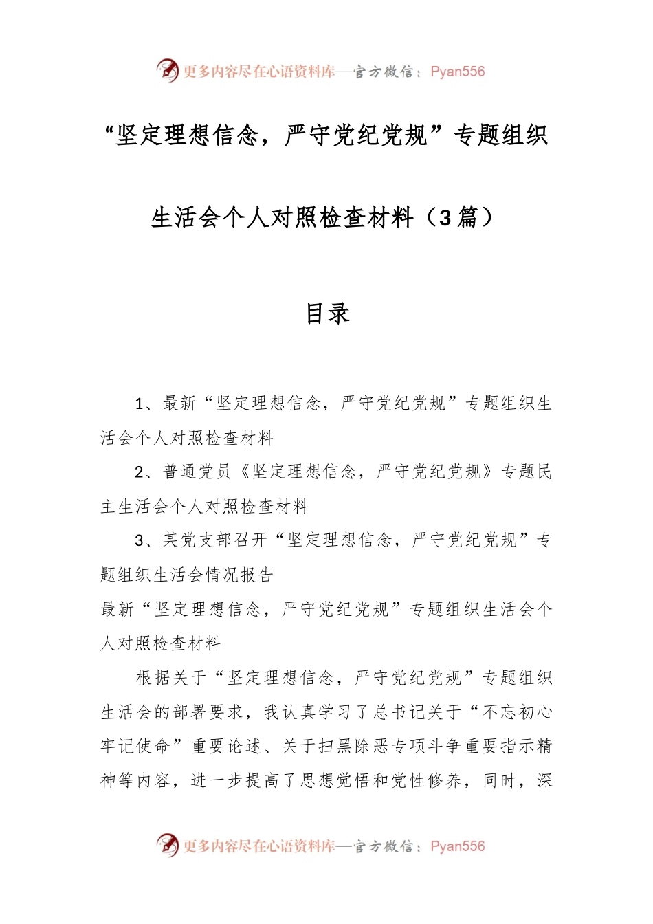 （3篇）“坚定理想信念，严守党纪党规”专题组织生活会个人对照检查材料.docx_第1页
