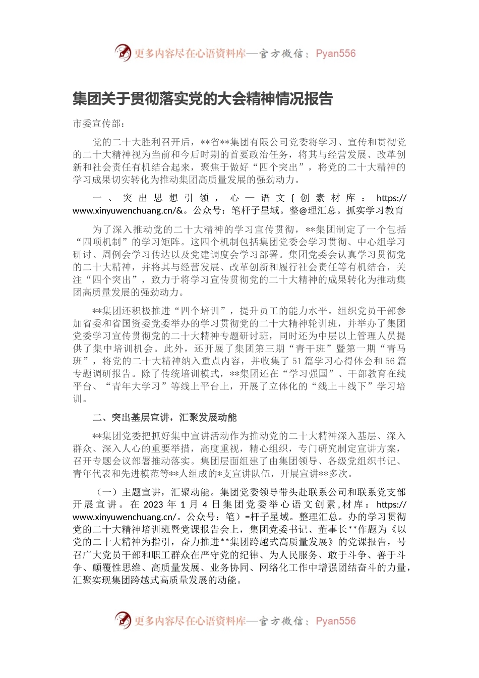 集团关于贯彻落实党的大会精神情况报告.docx_第1页