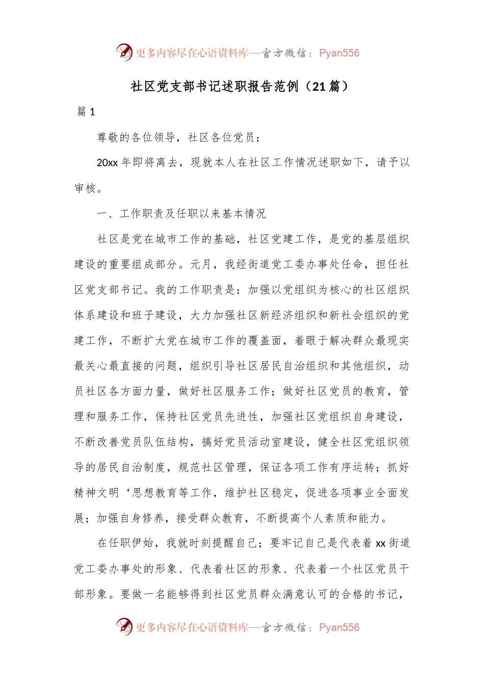 （21篇）社区党支部书记述职报告范例.docx_第1页