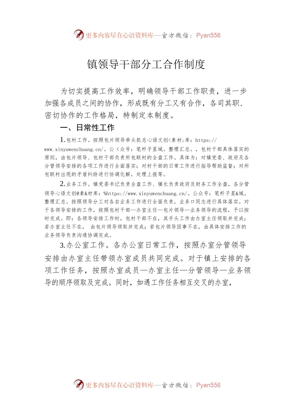 镇领导干部分工合作制度.docx_第1页