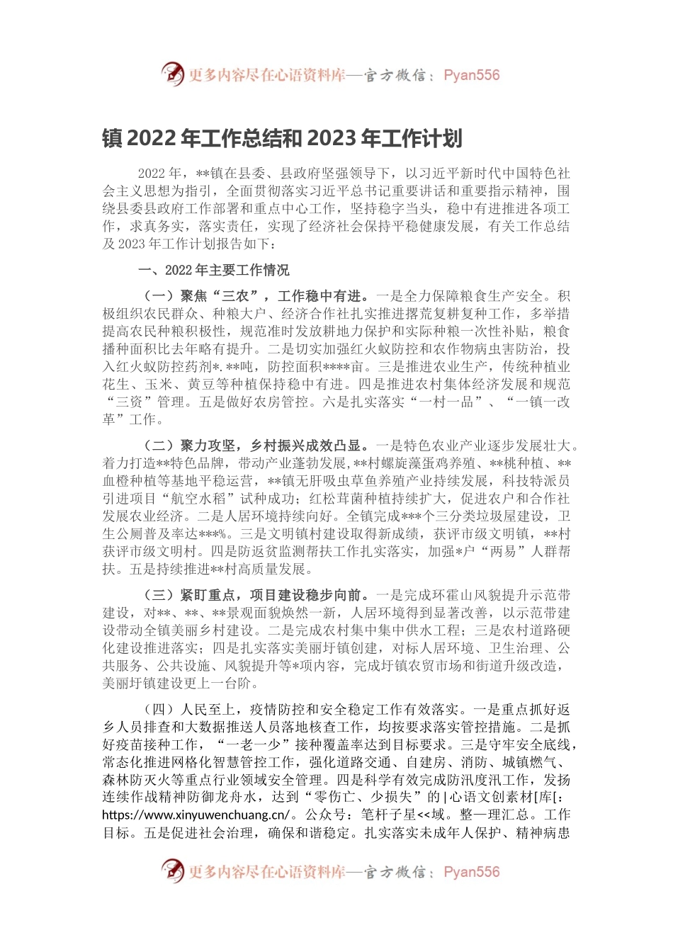 镇2022年工作总结和2023年工作计划（三）.docx_第1页