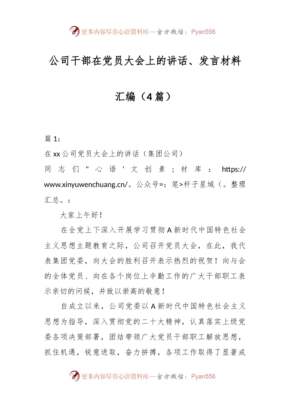 （4篇）公司干部在党员大会上的讲话、发言材料汇编.docx_第1页