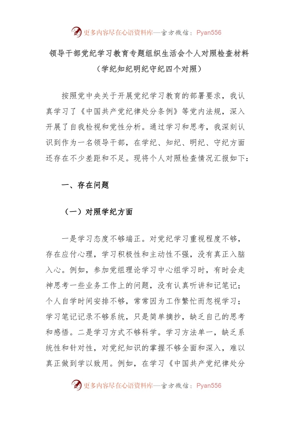 领导干部党纪学习教育专题组织生活会个人对照检查材料（学纪知纪明纪守纪四个对照）.docx_第1页