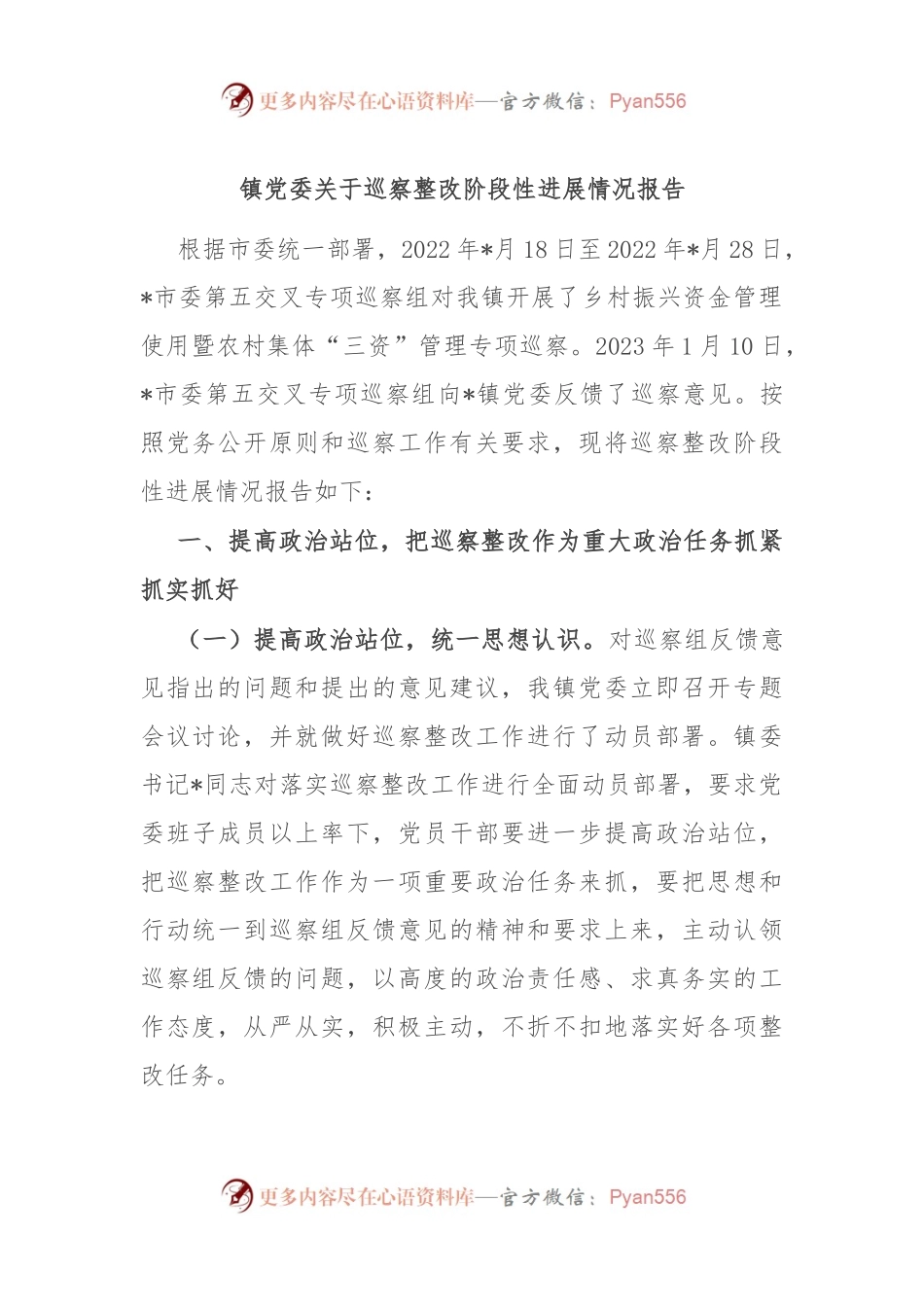 镇党委关于巡察整改阶段性进展情况报告.docx_第1页