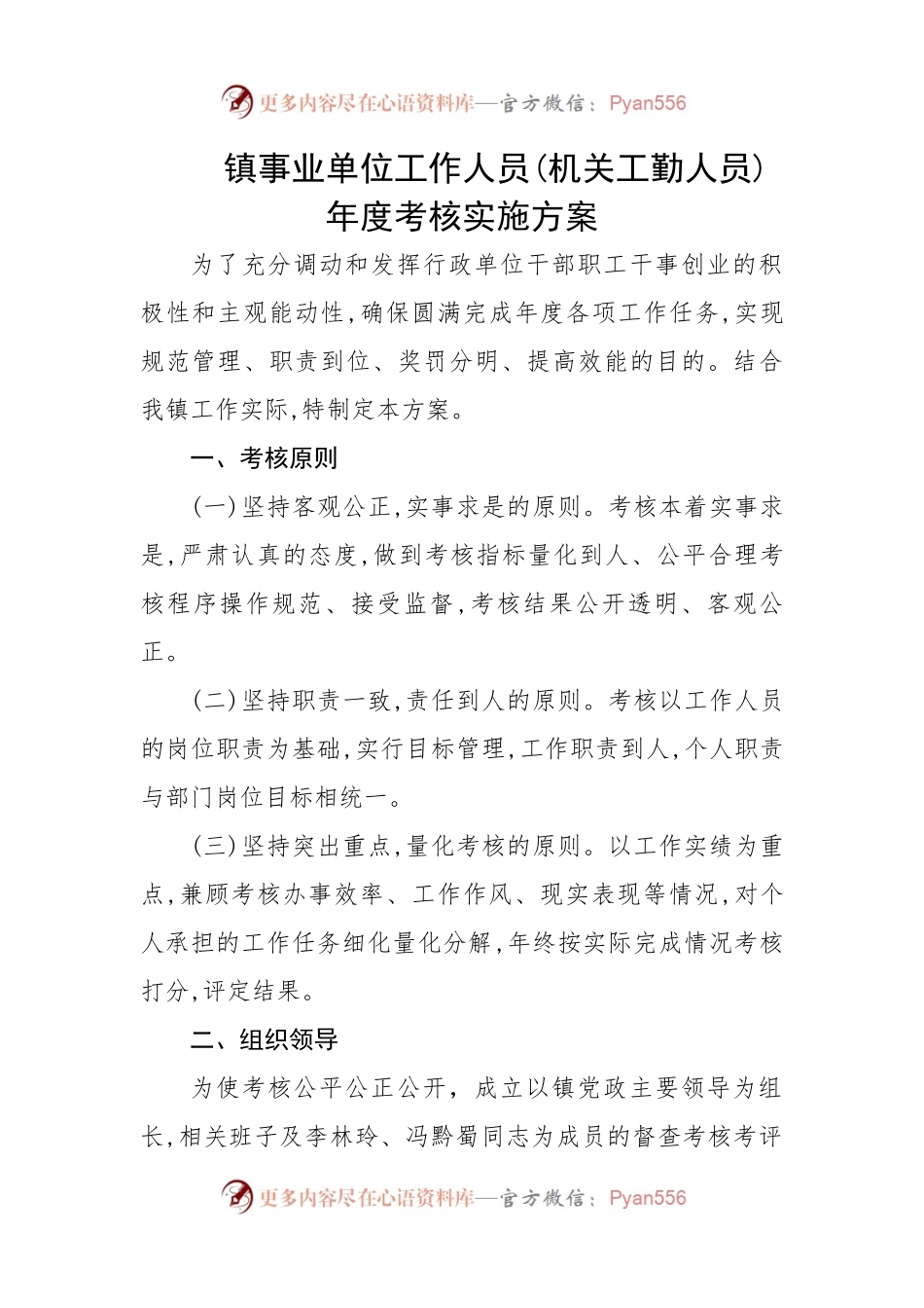 镇事业单位工作人员(机关工勤人员)年度考核实施方案.docx_第1页