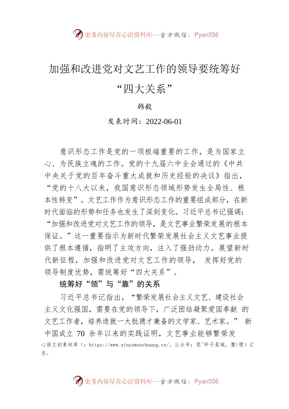 韩毅：加强和改进党对文艺工作的领导要统筹好“四大关系”（20220601）.docx_第1页