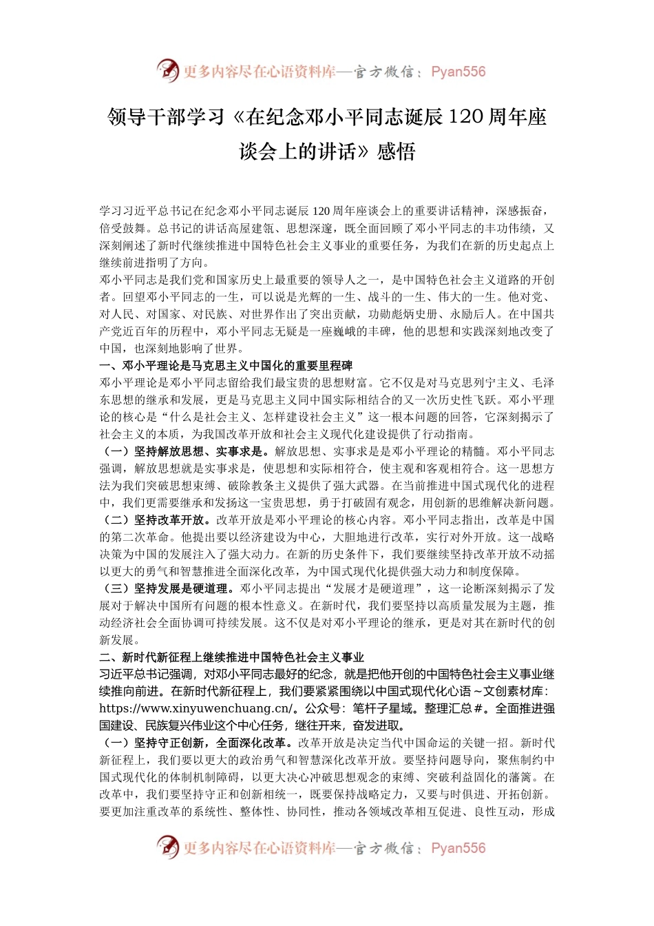 领导干部学习《在纪念邓小平同志诞辰120周年座谈会上的讲话》感悟.docx_第1页
