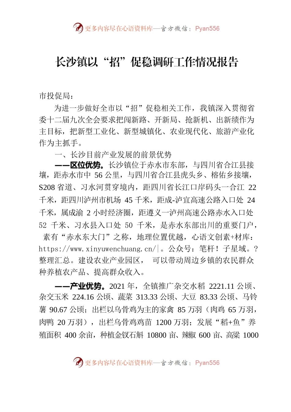 长沙镇以“招”促稳调研工作情况报告.docx_第1页
