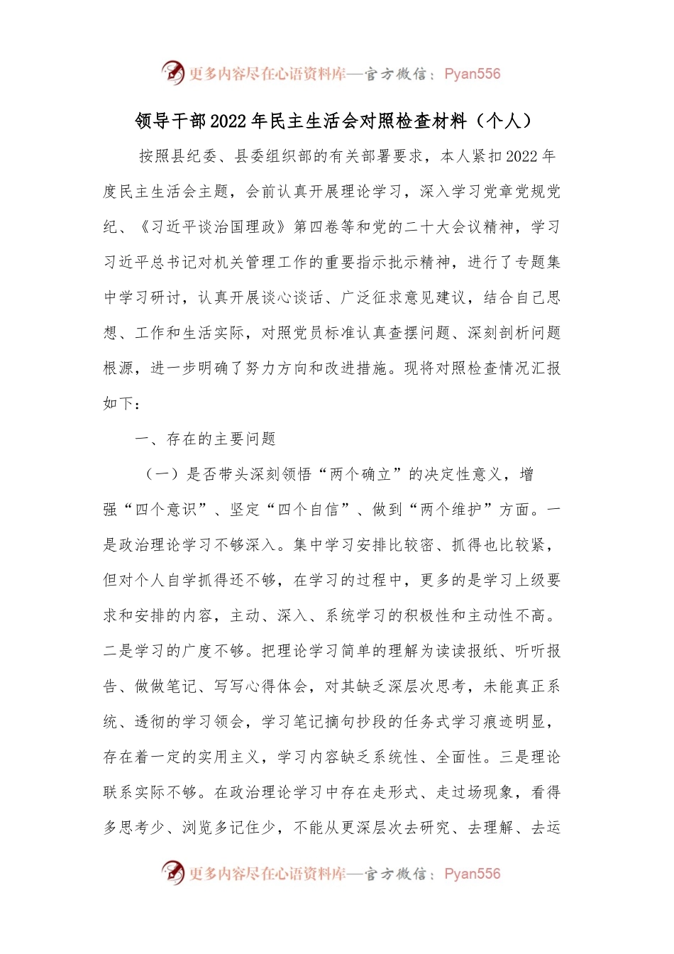 领导干部2022年民主生活会对照检查材料（个人） (2).docx_第1页
