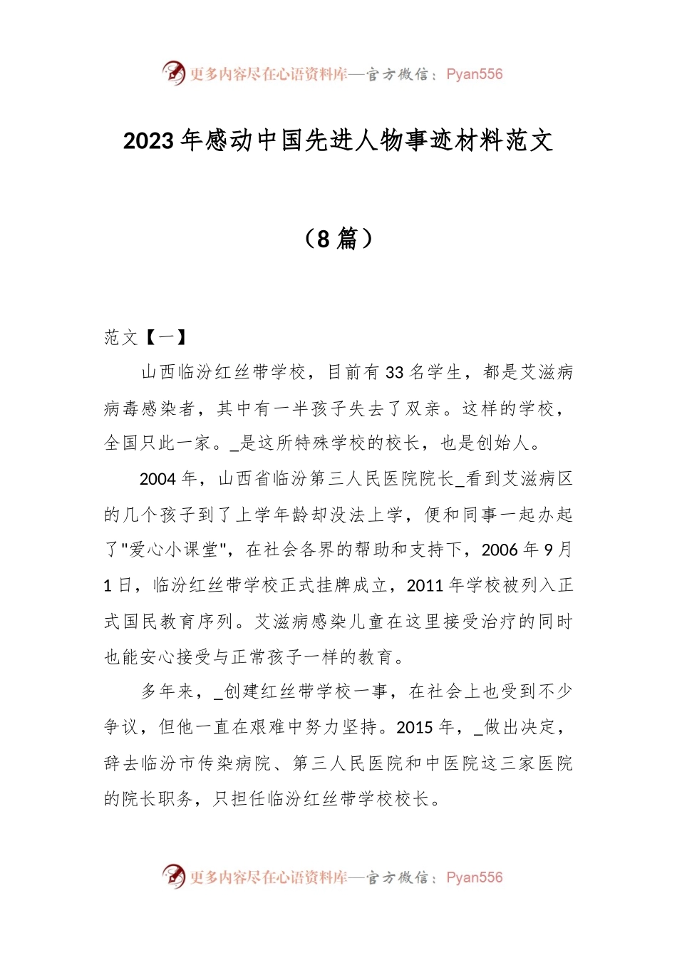（8篇）2023年感动中国先进人物事迹材料范文.docx_第1页