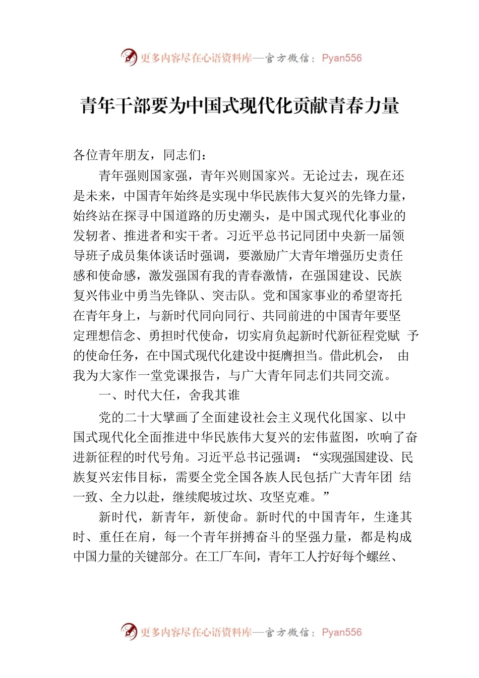 青年干部要为中国式现代化贡献青春力量.docx_第1页