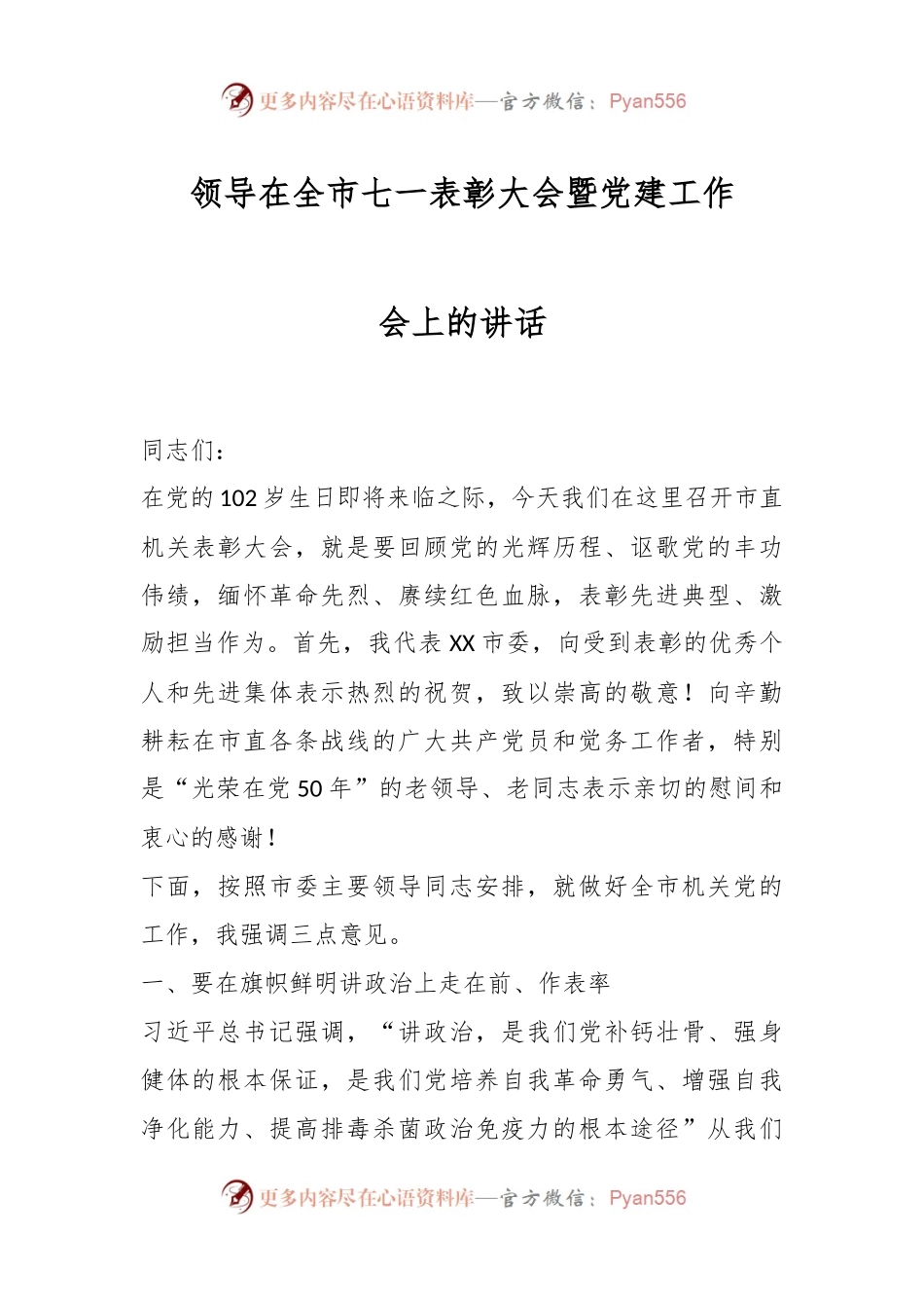 领导在全市七一表彰大会暨党建工作会上的讲话.docx_第1页
