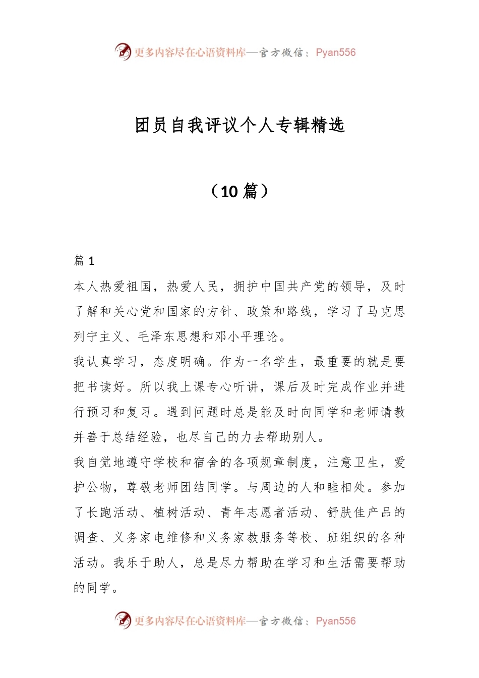 （10篇）团员自我评议个人专辑精选.docx_第1页