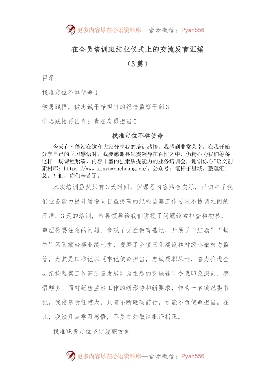 （3篇）在全员培训班结业仪式上的交流发言汇编.docx_第1页