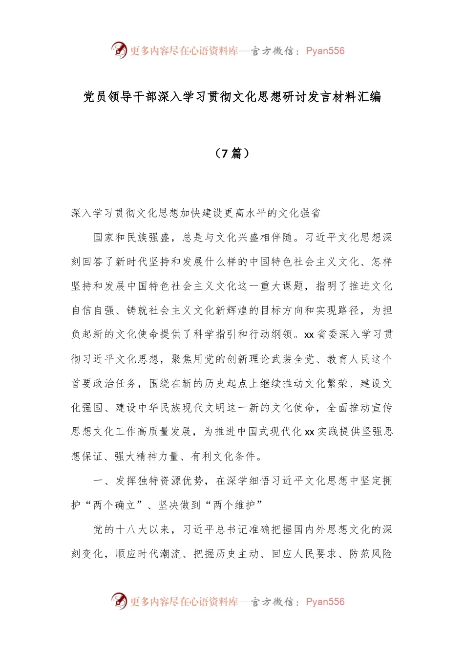 （7篇）党员领导干部深入学习贯彻文化思想研讨发言材料汇编.docx_第1页
