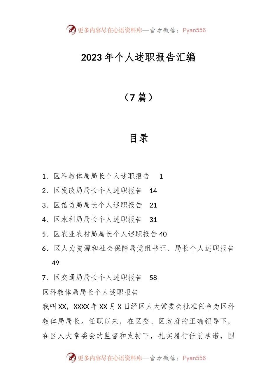 （7篇）2023年个人述职报告汇编.docx_第1页