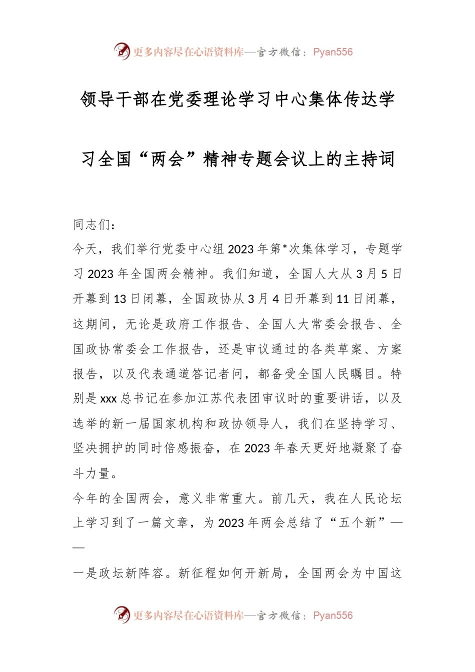 领导干部在党委理论学习中心集体传达学习全国“两会”精神专题会议上的主持词.docx_第1页