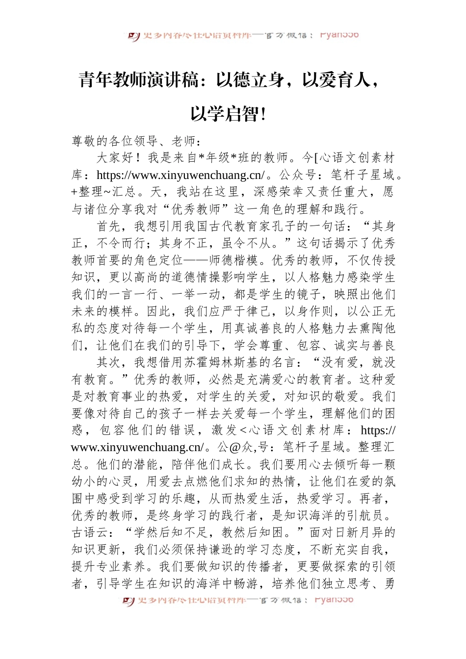 青年教师演讲稿：以德立身，以爱育人，以学启智！.docx_第1页