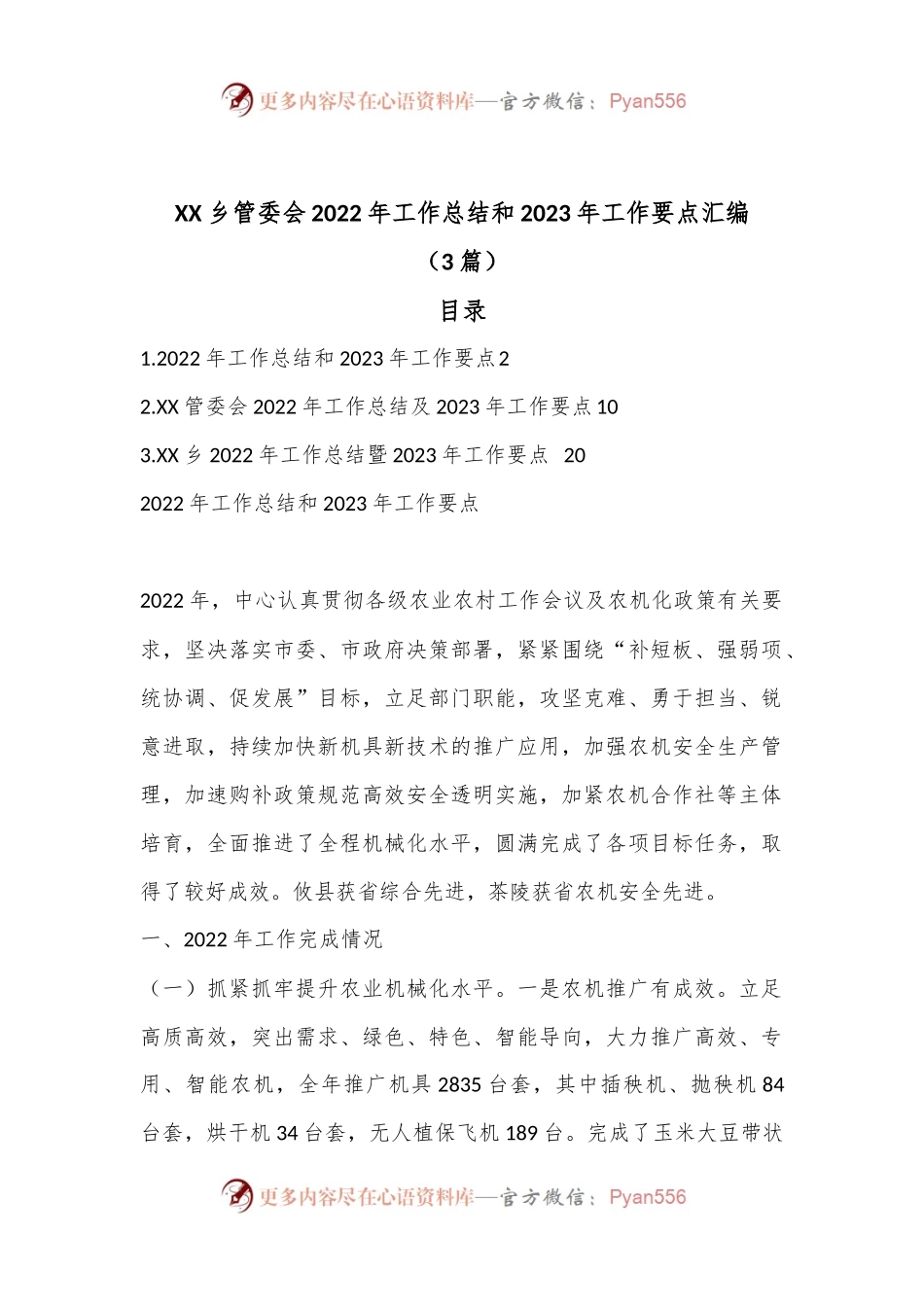 （3篇）XX乡管委会2022年工作总结和2023年工作要点汇编.docx_第1页