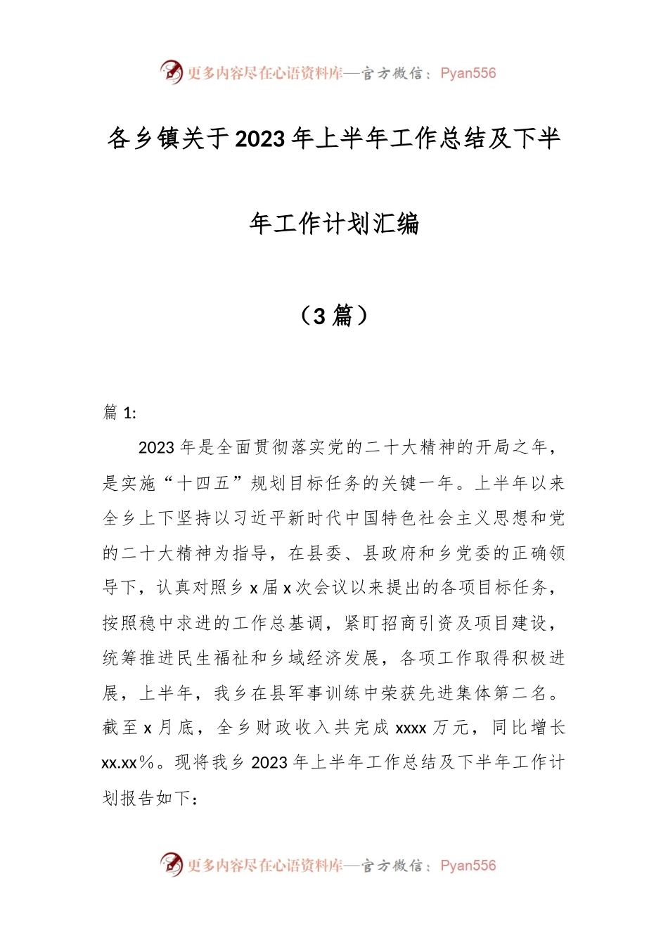 （3篇）各乡镇关于2023年上半年工作总结及下半年工作计划汇编.docx_第1页