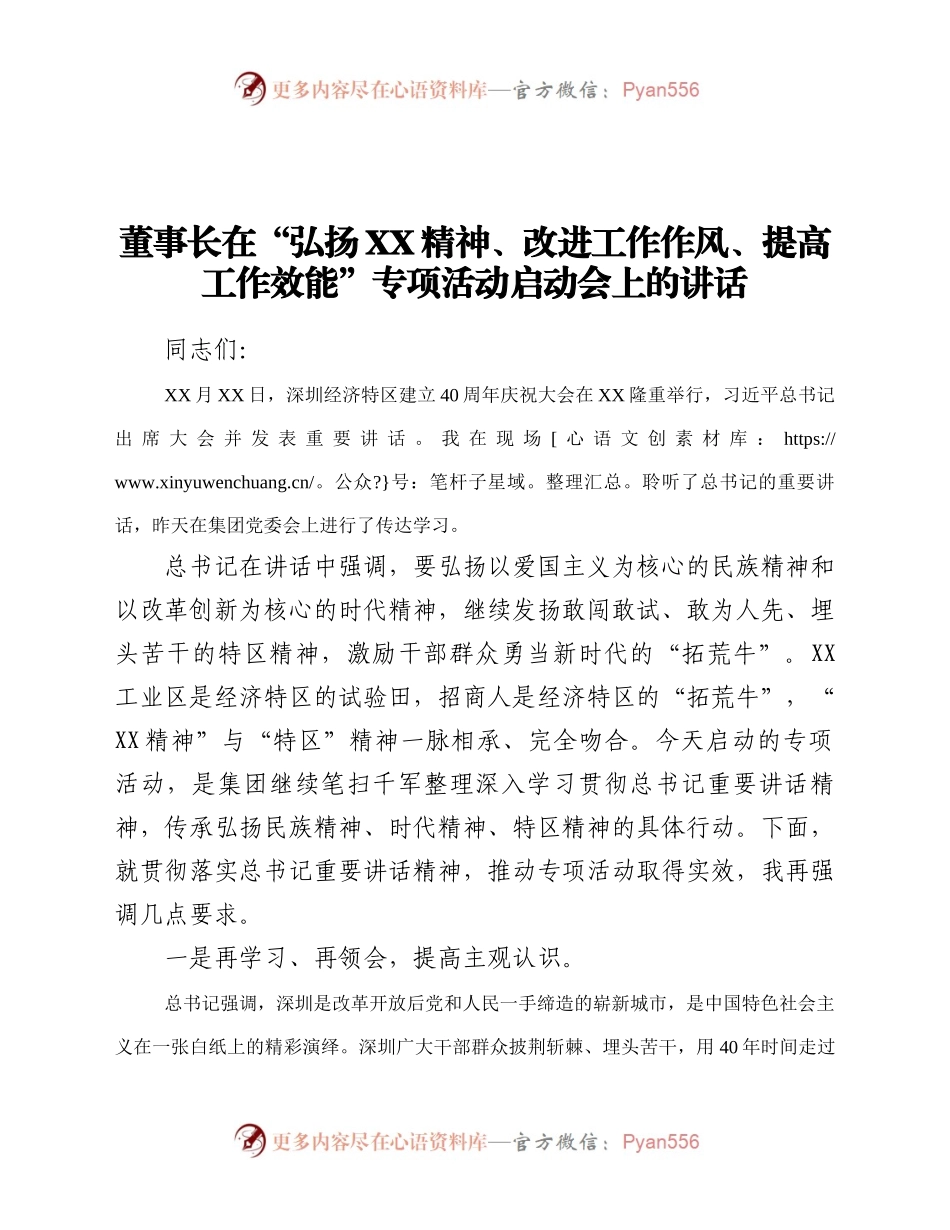 长在弘扬xx精神改进工作作风提高工作效能专项活动启动会上的讲话集团公司.docx_第1页