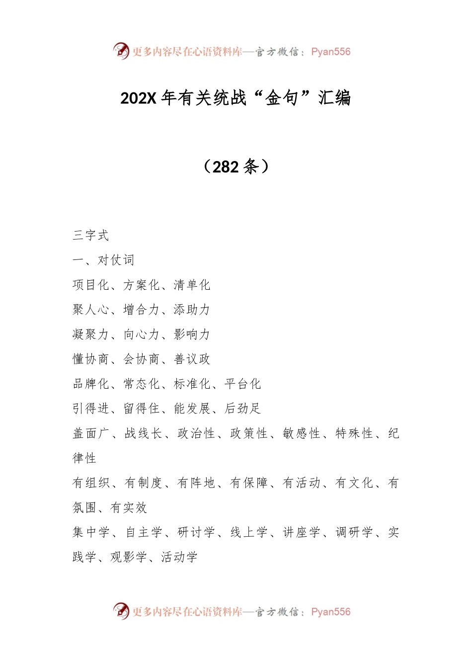 （282条）202X年有关统战“金句”汇编.docx_第1页
