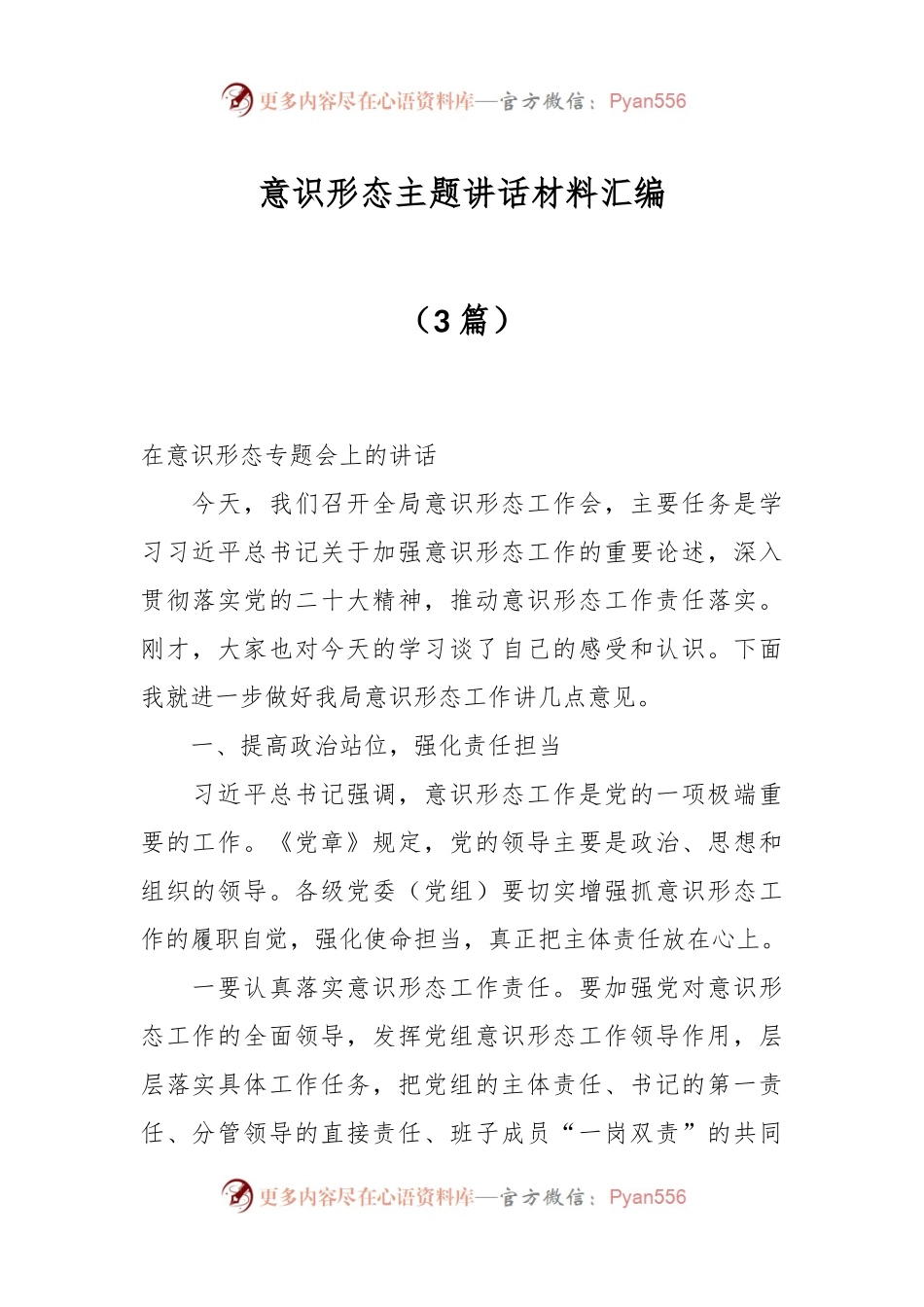 （3篇）意识形态主题讲话材料汇编.docx_第1页