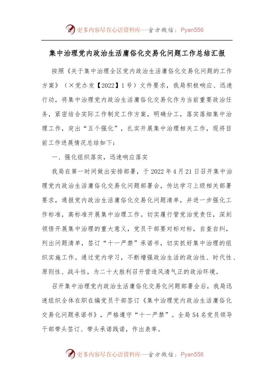集中治理党内政治生活庸俗化交易化问题工作总结汇报.docx_第1页