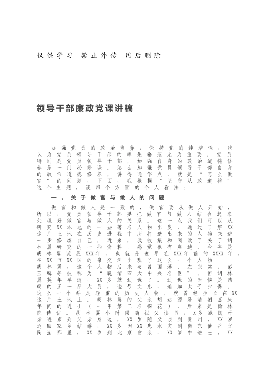 领导干部廉政党课讲稿.docx_第1页