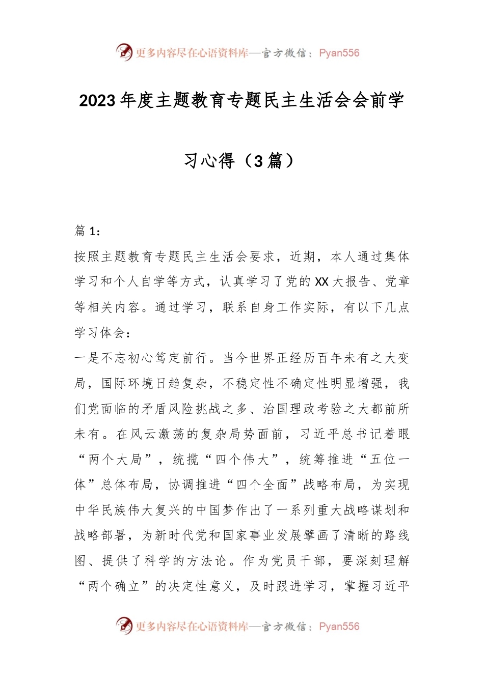 （3篇）在2023年度主题教育专题民主生活会会前学习心得.docx_第1页
