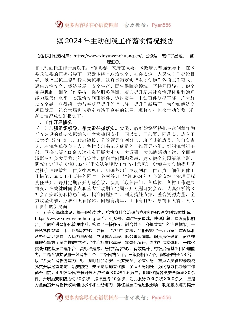 镇2024年主动创稳工作落实情况报告.docx_第1页