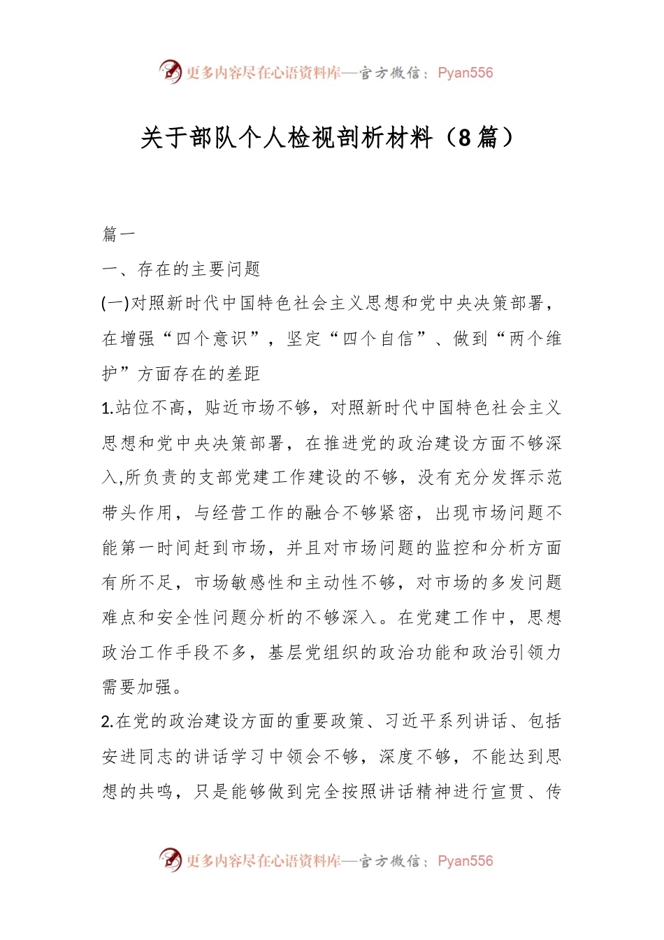 （8篇）关于部队个人检视剖析材料.docx_第1页