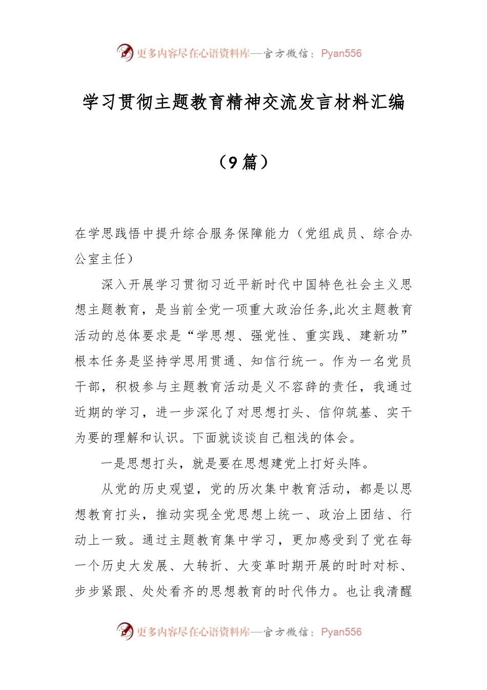 （9篇）学习贯彻主题教育精神交流发言材料汇编.docx_第1页