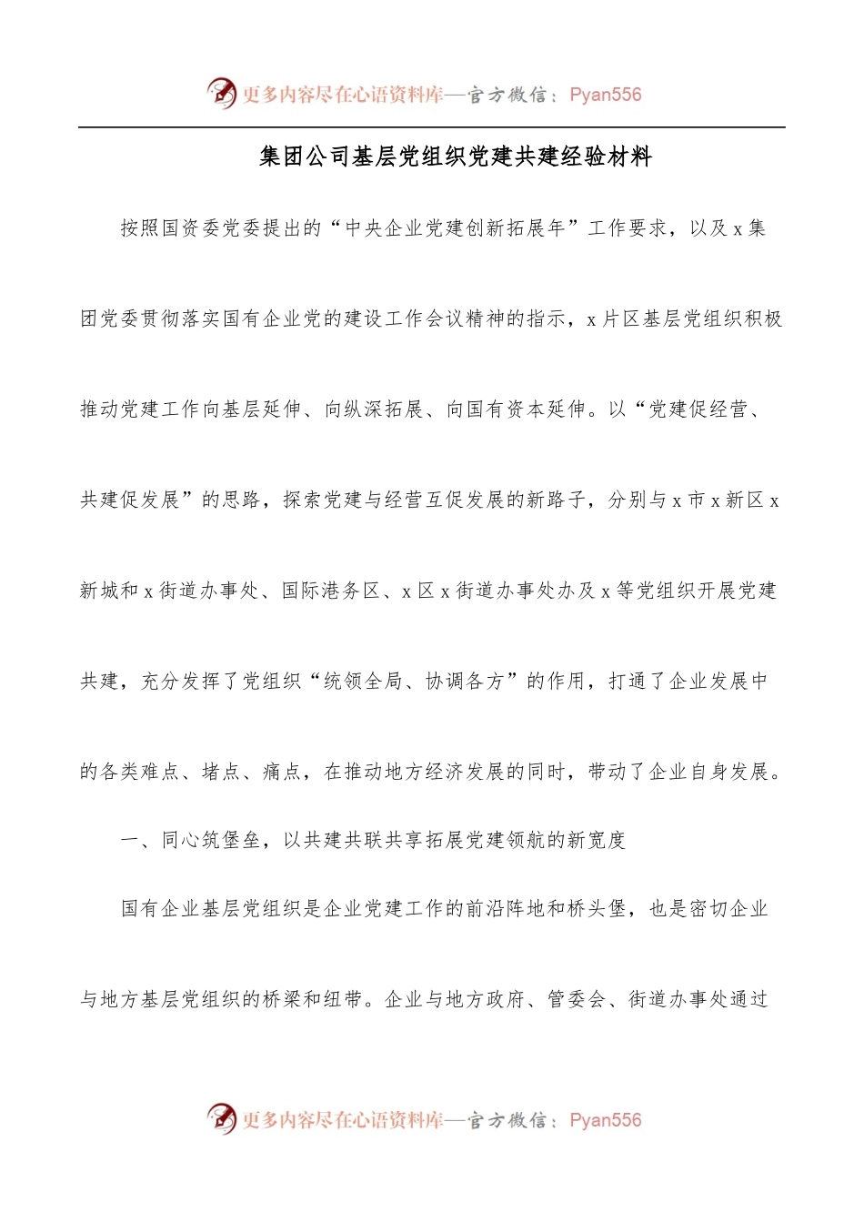 集团公司基层党组织党建共建经验材料.docx_第1页