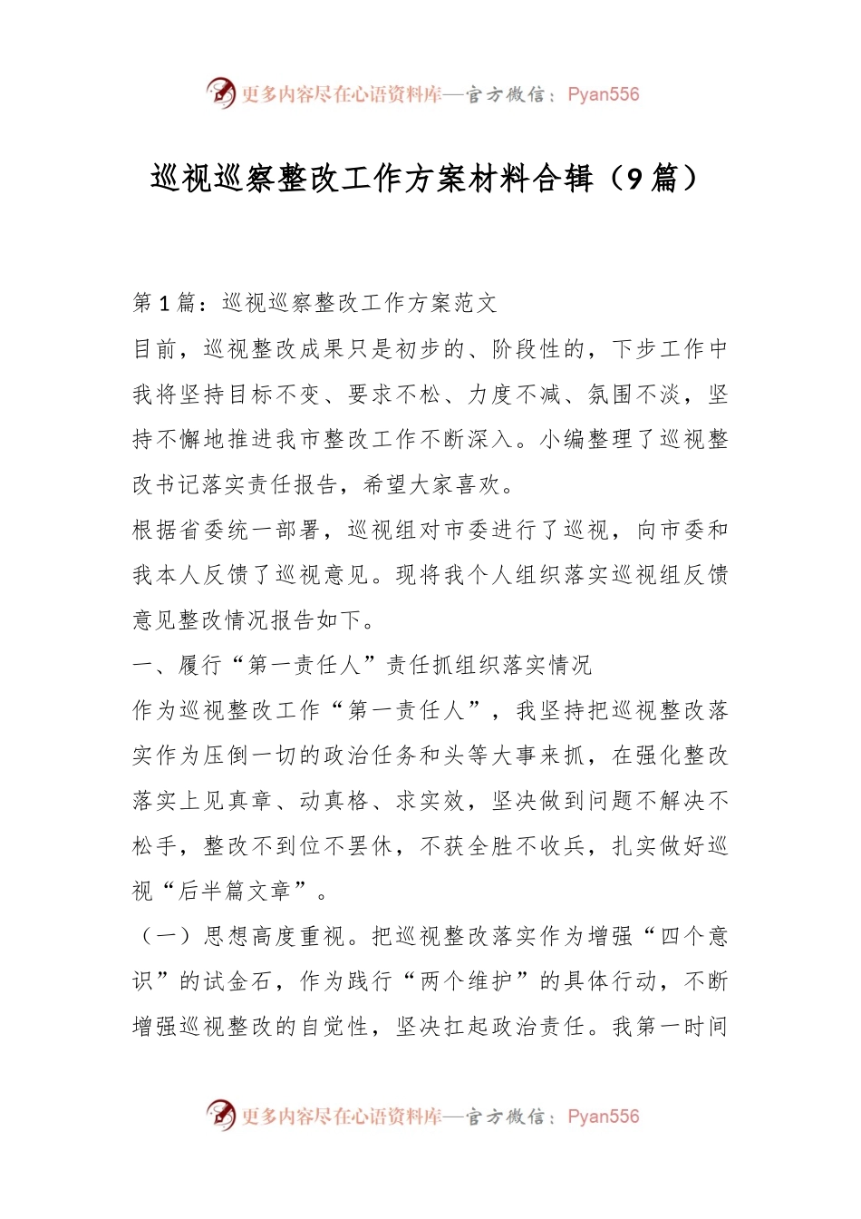 （9篇）巡视巡察整改工作方案材料合辑.docx_第1页