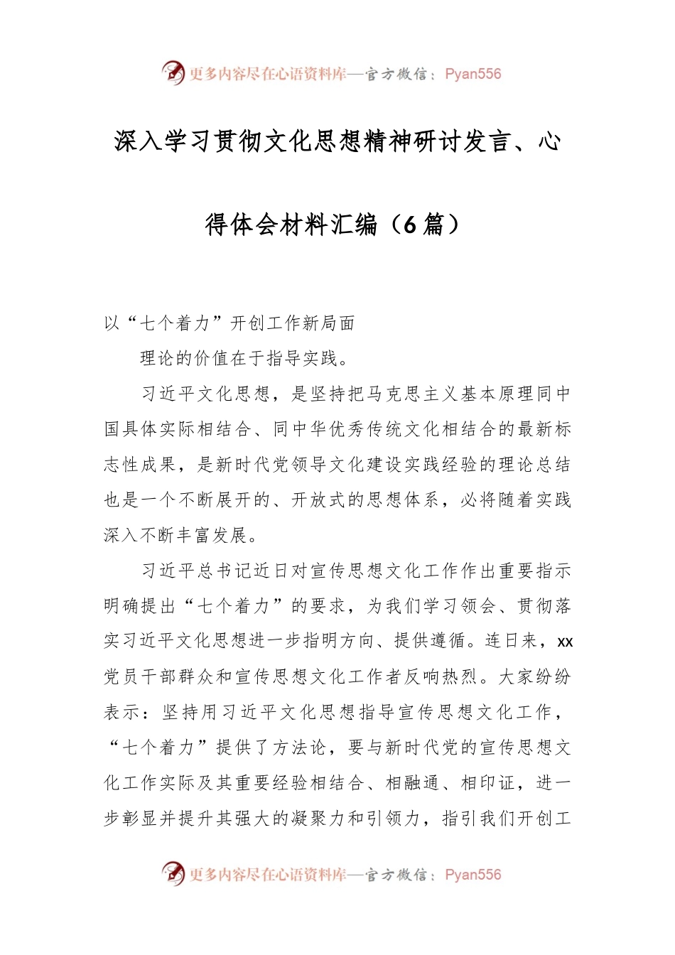 （6篇）深入学习贯彻文化思想精神研讨发言、心得体会材料汇编.docx_第1页