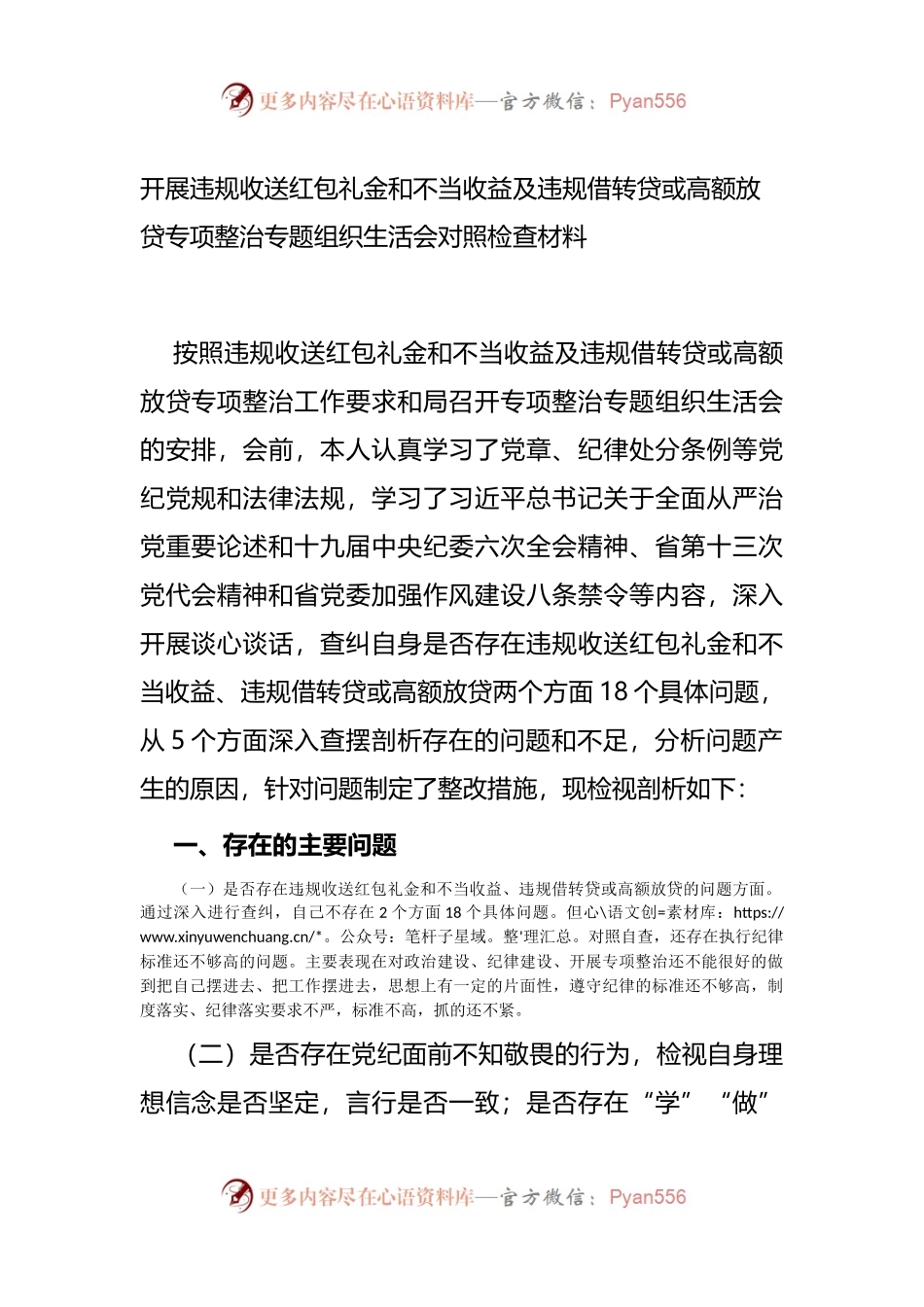 （三）开展违规收送红包礼金和不当收益及违规借转贷或高额放贷专项整治专题组织生活会对照检查材料.docx_第1页