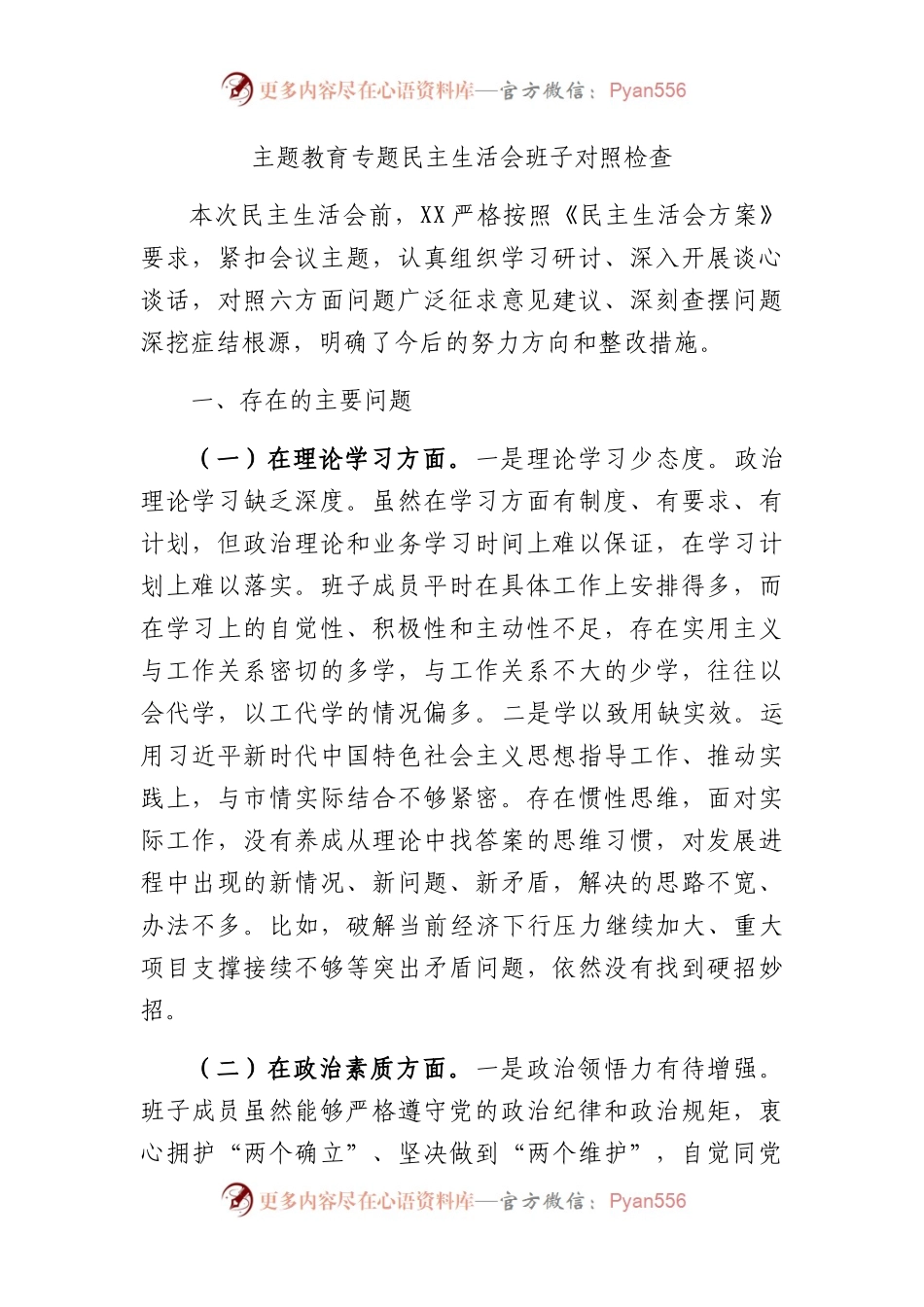 （班子）主题教育专题民主生活会对照检查3200字.docx_第1页