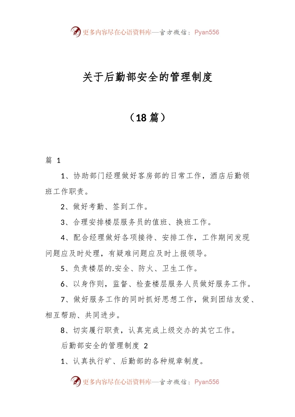 （18篇）关于后勤部安全的管理制度.docx_第1页