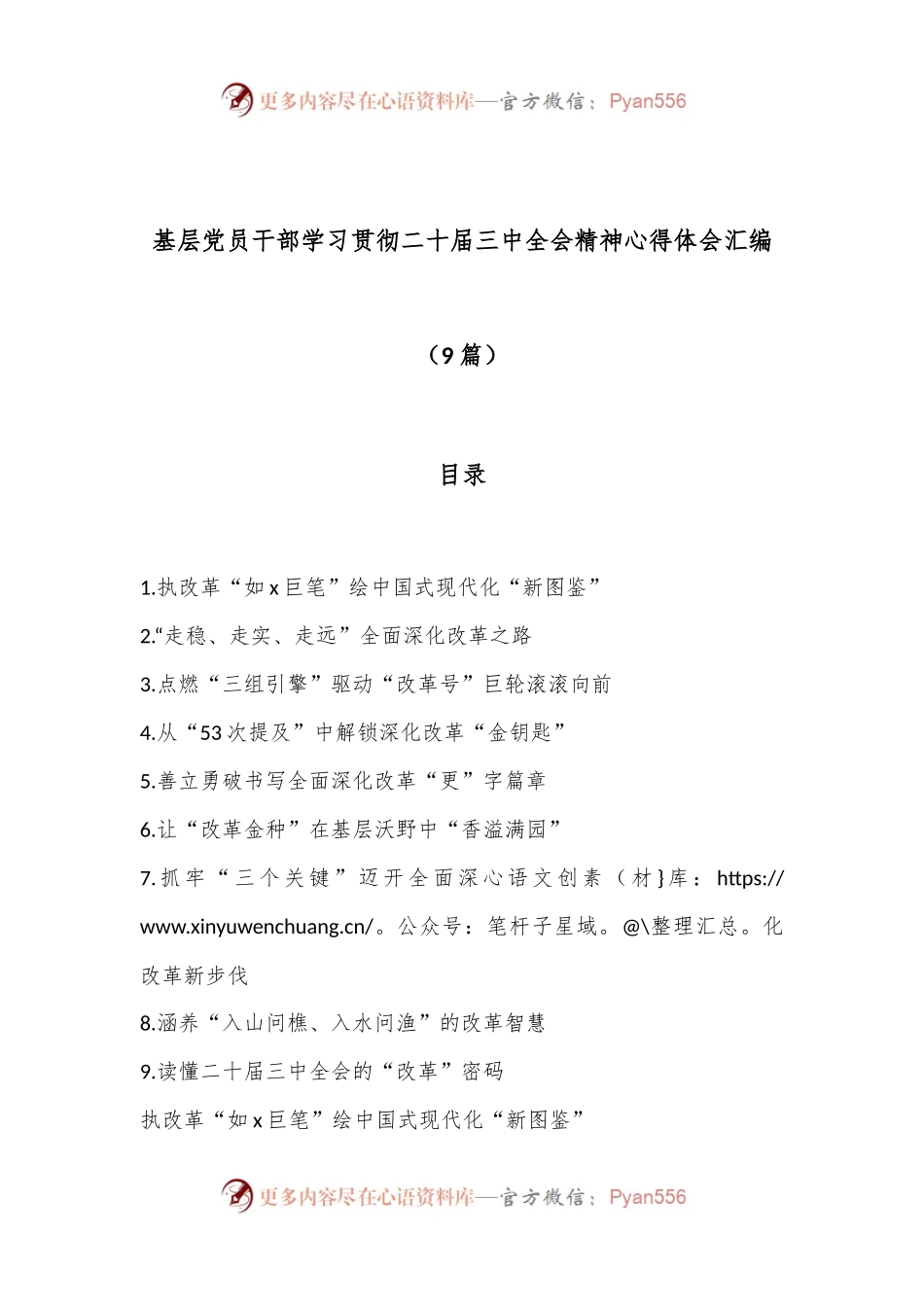 （9篇）基层党员干部学习贯彻二十届三中全会精神心得体会汇编.docx_第1页